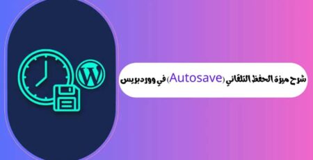 Explaining-the-features-of-Autosave-in-WordPress