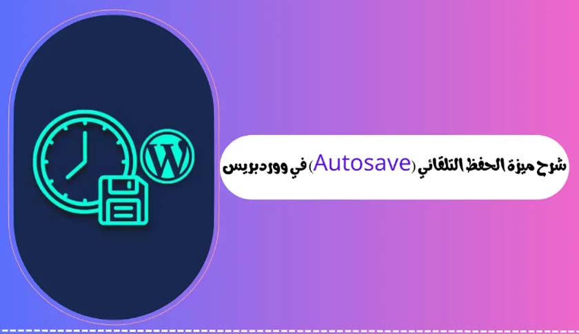 Explaining-the-features-of-Autosave-in-WordPress