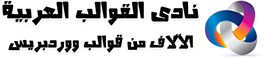 نادى القوالب العربية